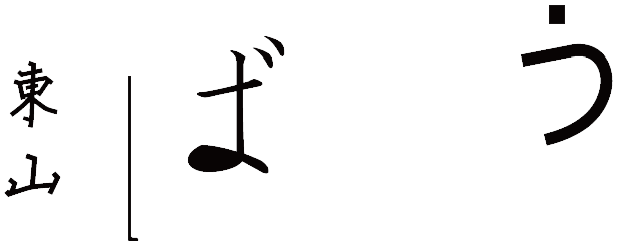 東山 ばう　ロゴ